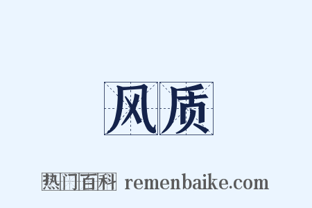 风质是什么意思的图片